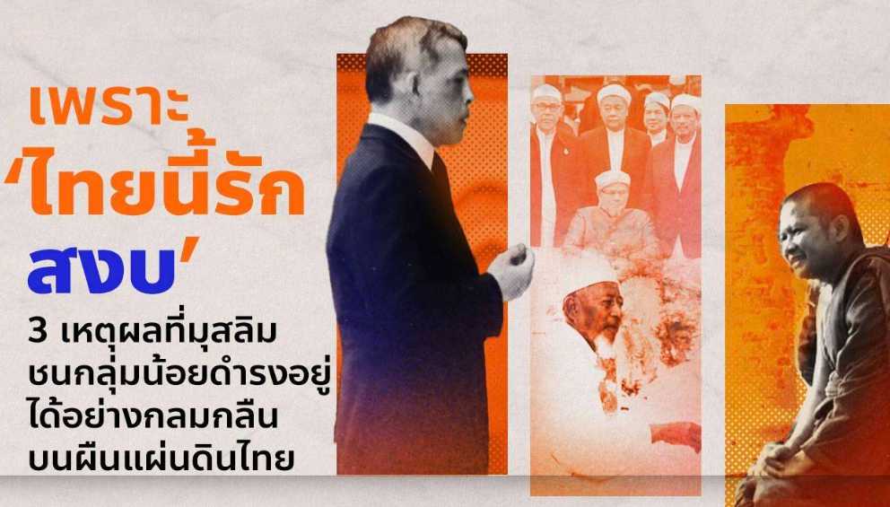 Tiga Alasan Mengapa Umat Islam dapat Hidup Rukun di Tanah Thailand